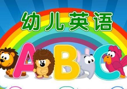 久伴英语-英语学习兴趣应从幼儿开始
