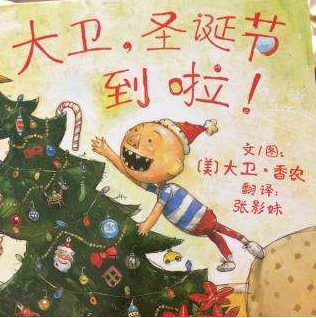 久伴英语-【绘本推荐】儿童英语启蒙绘本《大卫圣诞节到了》,教孩子如何过圣诞节